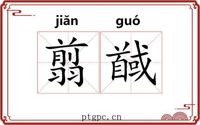翦馘