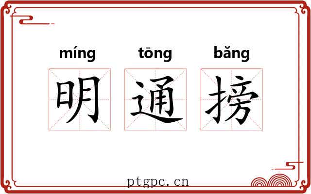 明通搒