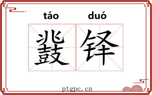 鼗铎