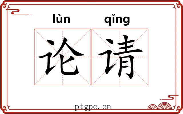 论请 论请
