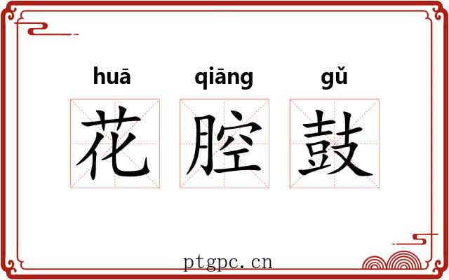 花腔鼓 花腔鼓