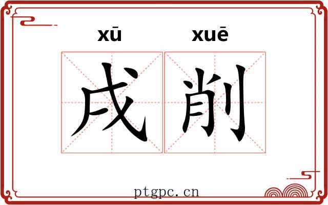 戌削 戌削