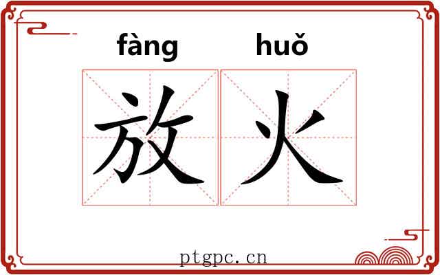 放火 放火
