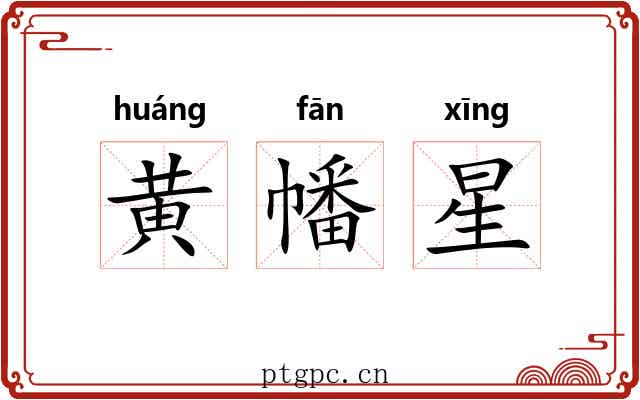 黄幡星 黄幡星