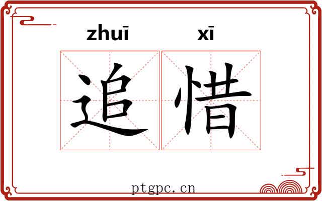 追惜