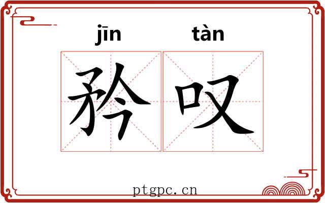 矜叹