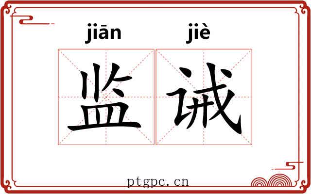 监诫