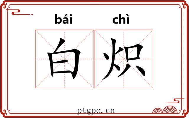 白炽 白炽