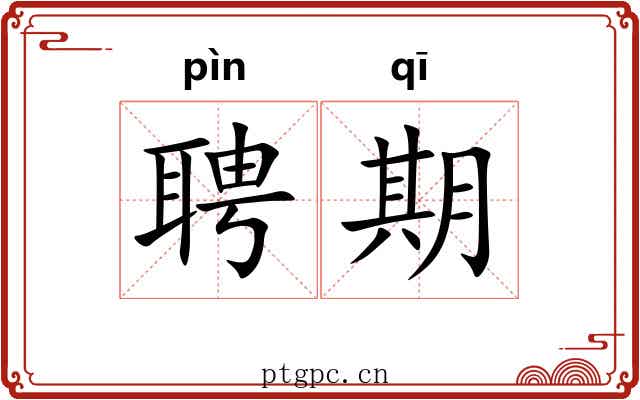 聘期