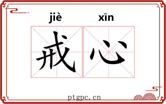 戒心