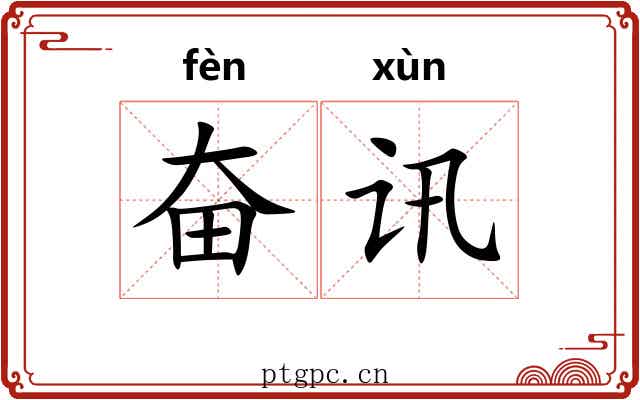 奋讯