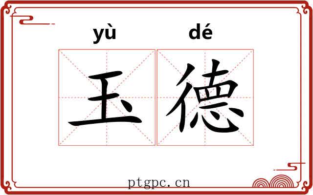 玉德 玉德