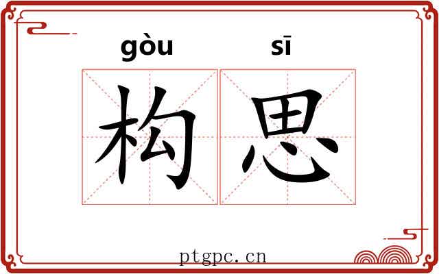 构思 构思