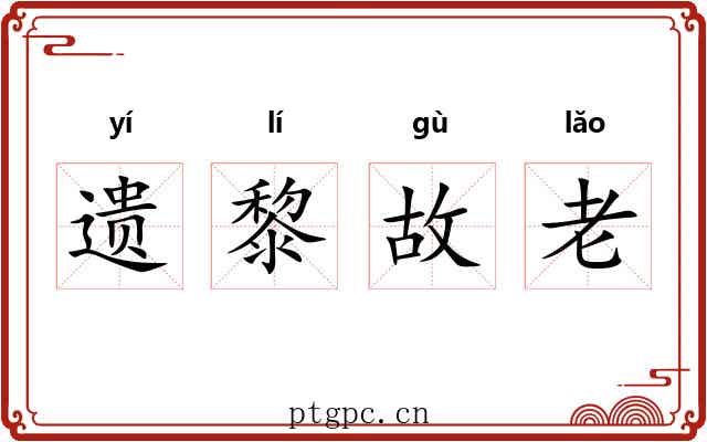 遗黎故老 遗黎故老