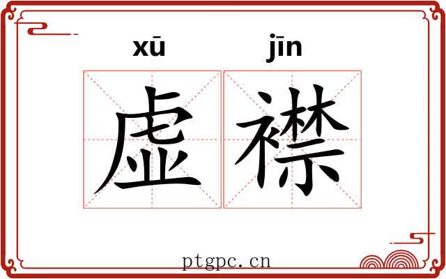 虚襟 虚襟