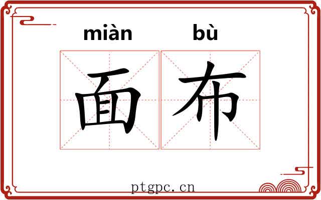 面布 面布
