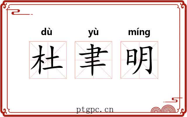杜聿明 杜聿明
