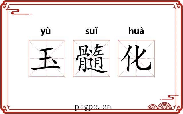 玉髓化
