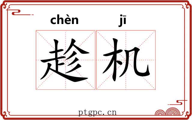 趁机