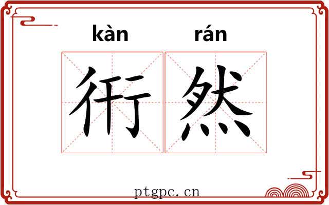衎然