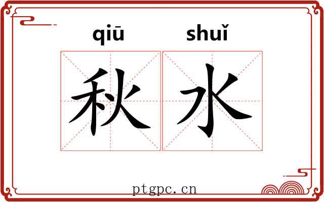 秋水 秋水