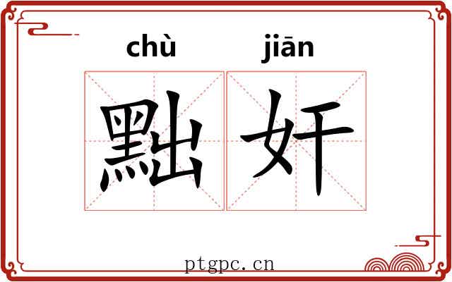 黜奸