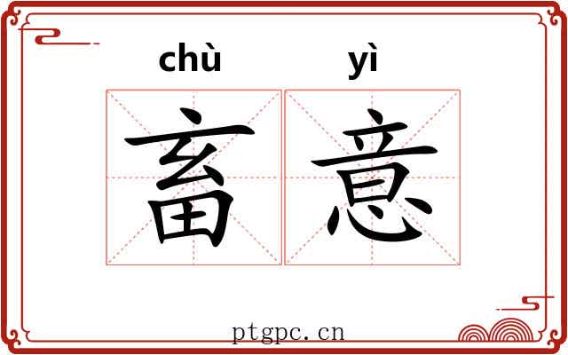 畜意