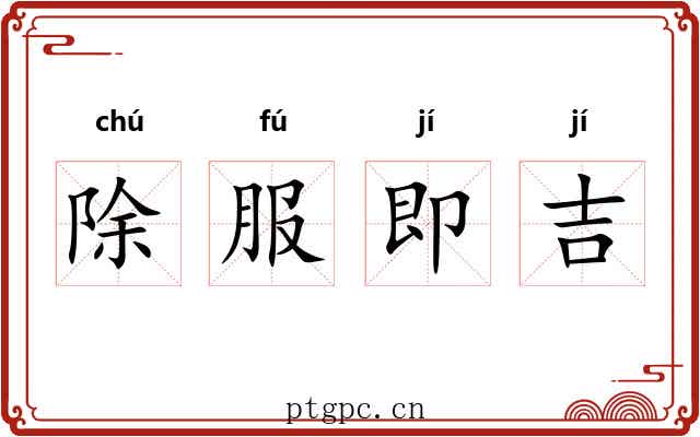 除服即吉 除服即吉