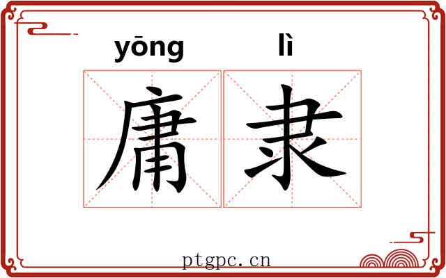 庸隶 庸隶