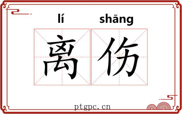 离伤 离伤