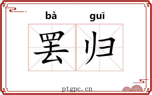 罢归 罢归