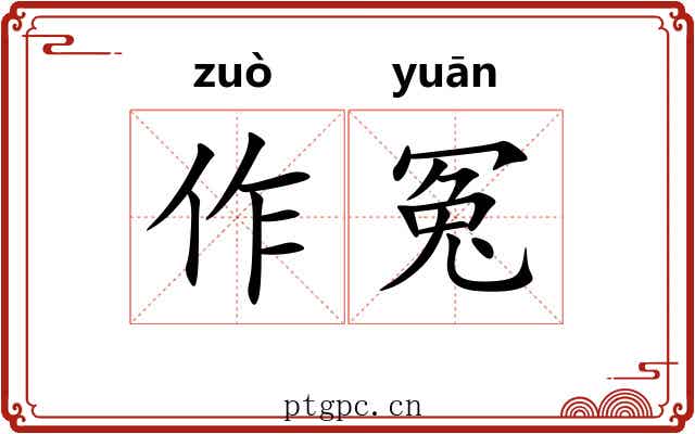 作冤 作冤