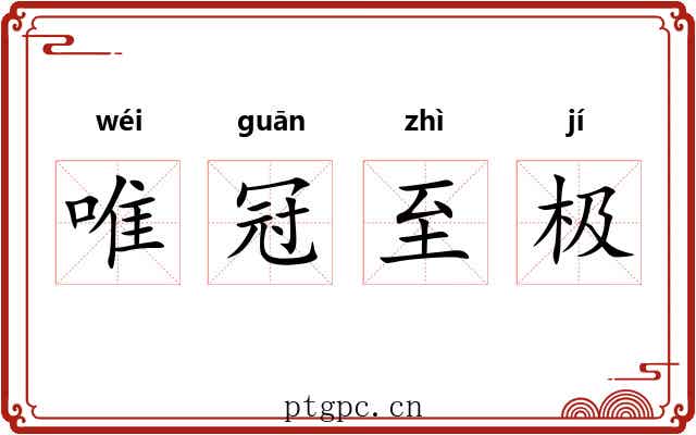 唯冠至极 唯冠至极