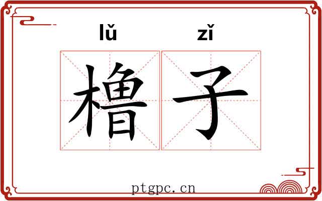 橹子 橹子
