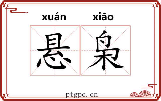悬枭