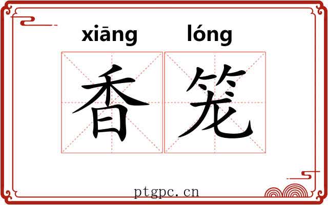 香笼