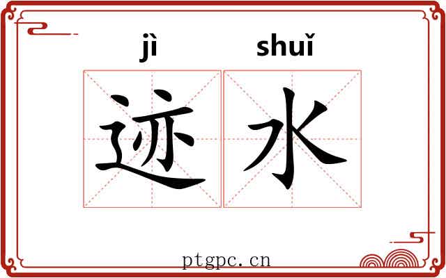 迹水 迹水