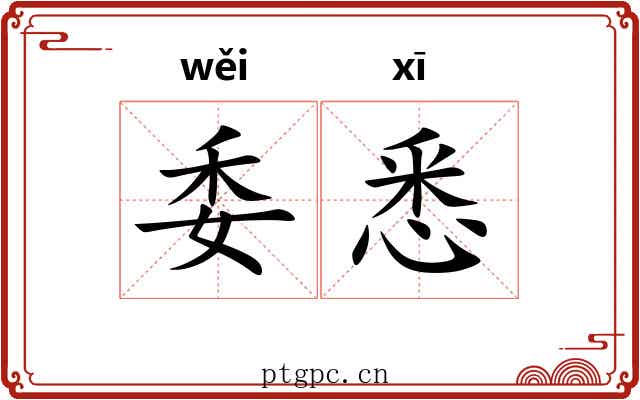 委悉