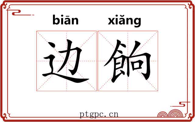 边餉