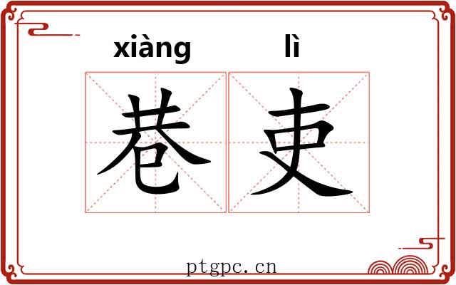 巷吏