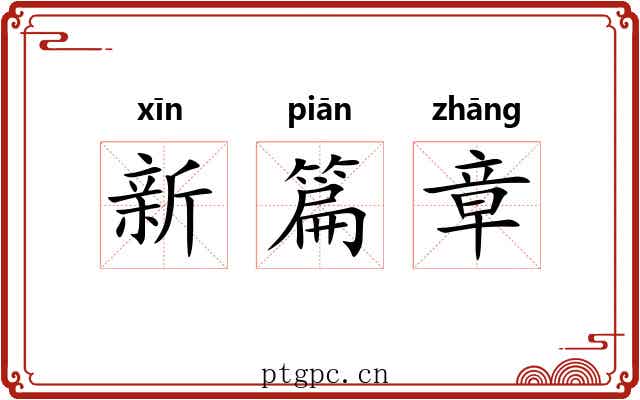 新篇章 新篇章