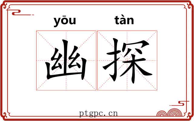 幽探 幽探