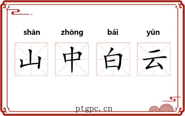 山中白云 山中白云