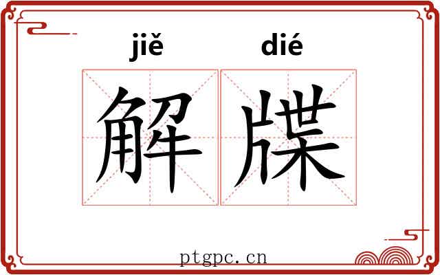 解牒 解牒