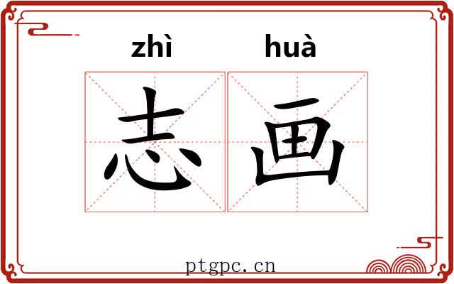 志画