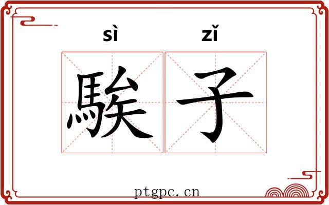 騃子 騃子