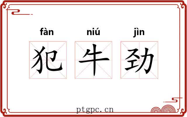 犯牛劲 犯牛劲