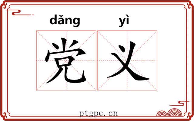 党义 党义