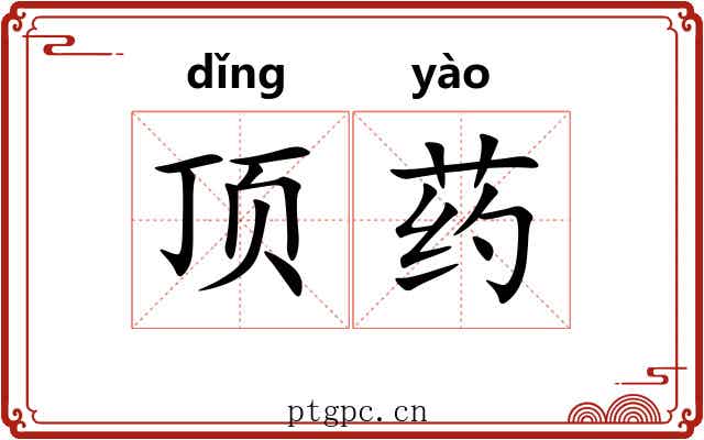 顶药 顶药