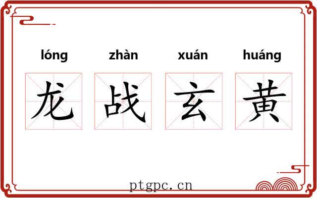 龙战玄黄